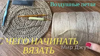 С Чего Начинать Вязание.Воздушные Петли. Джут. Мастер-Класс.