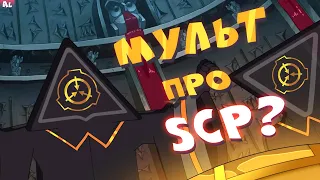 Корпорация Заговор - Мультсериал про Фонд SCP!