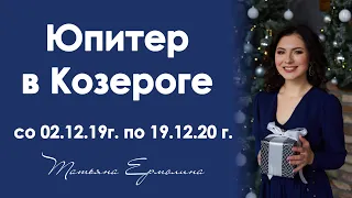 Как планировать свой успех в 2020 году! Юпитер в Козероге со 02.12.19г. по 19.12.20 г.