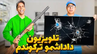 با اسلحه زدم تلویزیون داداشم ترکوندم