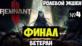 Remnant 2 Прохождение #4 Финал