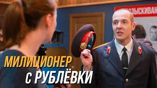 Милиционер с Рублёвки 2 сезон, 1 серия