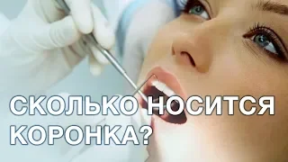 Коронка на зуб: как часто проверять и менять коронки? Срок службы зубной коронки