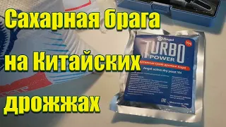 Сахарная брага на Китайский турбо дрожжах Angel