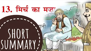 Short Summary of Mirch Ka Mazza | मिर्च का मज़्ज़ा | Class 3 Chapter 13