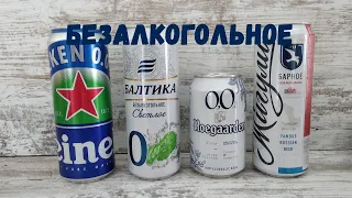 Пробую безалкогольное пиво! Haineken, Балтика 0, Hoegaarden 0,0 , Жигули Барное безалкогольное