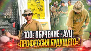 Сотое обучение - АУЦ "Профессия будущего"!