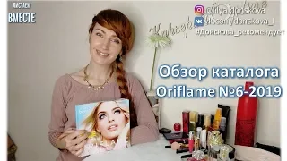 ОБЗОР КАТАЛОГА Oriflame №6-2019