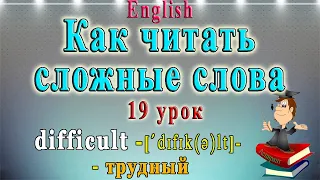 Как читать сложные слова (английский: чтение гласных в безударном слоге)