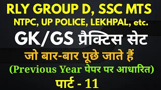 GK/GS Practice Set - 11 For - Railway Group D, NTPC, SSC CGL, CHSL, MTS, Havaldar, UP POLICE, etc.