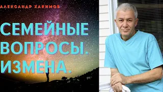 СЕМЕЙНЫЕ ВОПРОСЫ.  ИЗМЕНА.   А.Хакимов