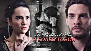 The Darkling &  Alina - Я БОЛЕН ТОБОЙ ! { for Анна ASGO }