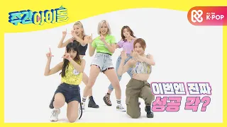 [Weekly Idol] [2020 코너왕] 미방王 ITZY 랜덤 플레이 댄스★ l EP.480 (ENG/CHN)