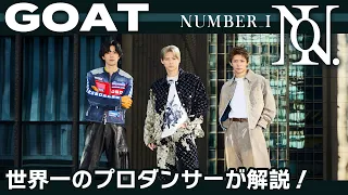 Number_i（ナンバーアイ）「GOAT」を世界一のプロダンサーがダンス解説!?