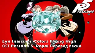 [RUS] Персона 5 /Lyn Inaizumi -colors flying high/ Перевод песни