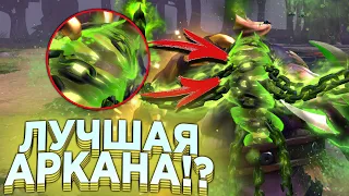 КАКУЮ АРКАНУ ВЫБРАТЬ!? СУМКА СУВЕНИРОВ THE INTERNATIONAL АБУЗ? ЛУЧШАЯ АРКАНА в DOTA 2!