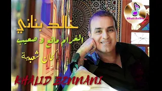 خالد بناني - الغرام مانع و صعيب - Khalid bennani _ lghram manâ w sâib _ @AlhanChaabia