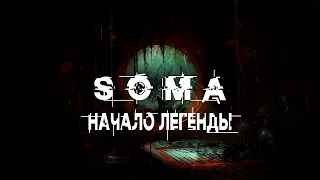 Первый летсплейчик или как я 13 минут болтался по комнате.(Прохождение SOMA)#1