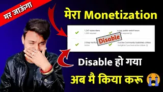 मेरा Monetization Disable हो गया 😭 | my YouTube channel monetization is Disabled.