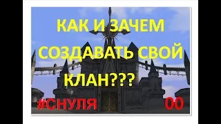 Как и зачем создавать свой клан???Asterios,Hanter55(HighFive)