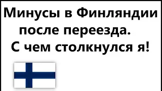 Минусы в Финляндии после переезда. Что вас ожидает?