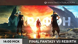 Final Fantasy VII Rebirth с переводом #1 - Все, как в первой, но в 10 раз больше