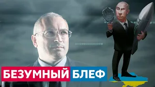 «КИШКА ТОНКА» Безумный блеф Путина напасть на Украину | Михаил Ходорковский