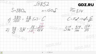 № 852- Математика 6 класс Виленкин