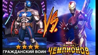 Марвел Битва Чемпионов #21 НОВЫЙ ГЕРОЙ ГРАЖДАНСКИЙ ВОИН в игре мультике Marvel Contest of Champions