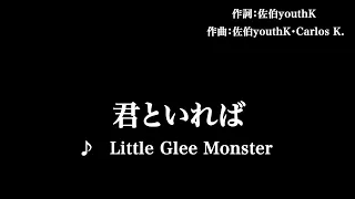 【カラオケ】君といれば/ Little Glee Monster 【練習用】※インスト音源は概要欄に！！