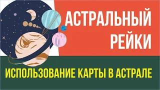 Астральный рейки: использование карты в астрале! | Евгений Грин