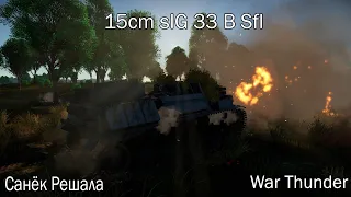 15cm sIG 33 B Sfl - Хорошая поддержка | War Thunder