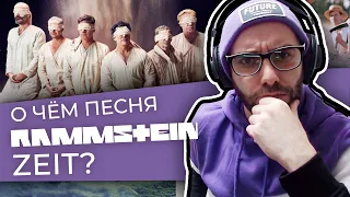 СМЫСЛ КЛИПА RAMMSTEIN ZEIT (РАЗБОР + ПЕРЕВОД)