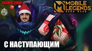 Сильнейшее Дуо Дальневосточного Сервера | Розыгрыш в ТГ | Mobile Legends