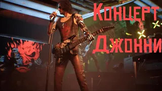 Cyberpunk 2077 – A Like Supreme Полный Концерт