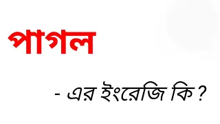 পাগল কে ইংরেজিতে কি বলা হয় || পাগল ইংরেজি কি || Word Meaning Bengali To English