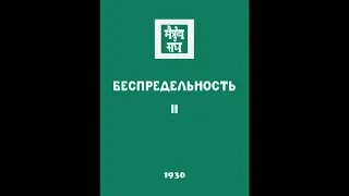 Агни йога  1930  Беспредельность  Часть 2  Аудиокнига