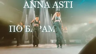 ANNA ASTI - По барам (Live)