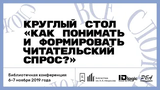 Круглый стол «Как понимать и формировать читательский спрос?»