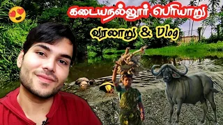 Kadayanallur Periyaru | கடையநல்லூர் பெரியாறு வரலாறு | Kadayanallur Periyaaru Nature Vlog | Hami 3.0