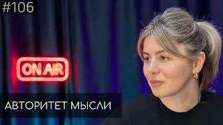 Алана | Авторитет Мысли (АМ podcast #106)