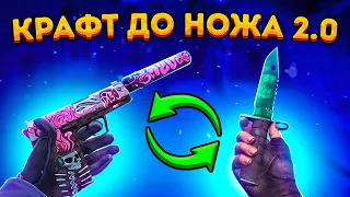 КРАФТ ДО НОЖА 2.0  КРАФТ СКИНОВ В КС ГО - ЦЕЛЬ НОЖ часть 1 (CS:GO)