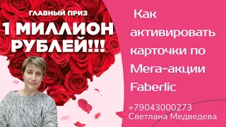 💖Как активировать карты по Мега-акции Faberlic