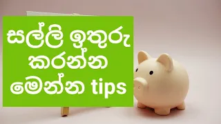 ලොකු ගානක් ටික කාලෙකින්ම ඉතුරු කරමු. money saving tips..      #motivational#savings#money