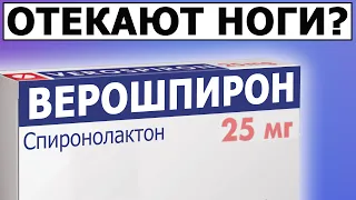 Появились отеки на ногах? Верошпирон