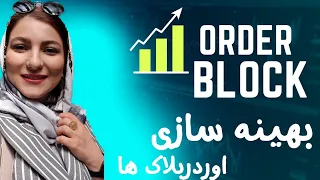 خفن ترین نکته از اوردربلاک ها 🤑💰 | ریفاین کردن اوردربلاک ها | best order block