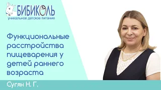 Функциональные расстройства пищеварения у детей раннего возраста: практика педиатра. Сугян Н. Г.