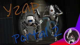 Угар в Portal 2 (Portal 2 в 2022 году)