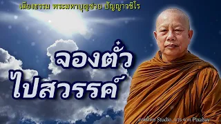 จองตั๋วไปสวรรค์ (สิริมาวิมาน)..ธรรมะคลายทุกข์ พระมหาบุญช่วย ปัญญาวชิโร