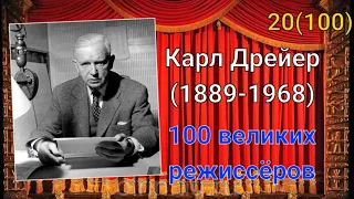 Карл Дрейер/ 100 великих режиссёров/ 20-й из ста